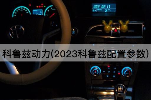 科鲁兹动力(2023科鲁兹配置参数)