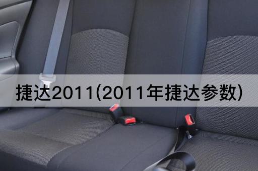 捷达2011(2011年捷达参数)