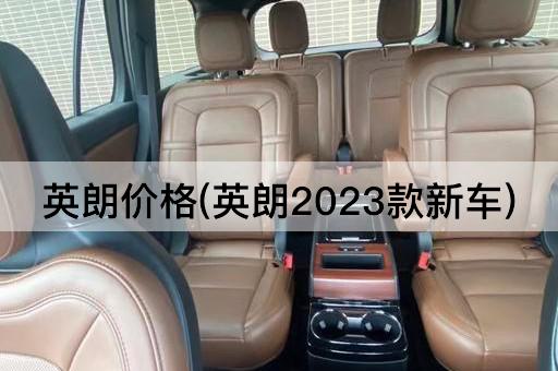 英朗价格(英朗2023款新车)