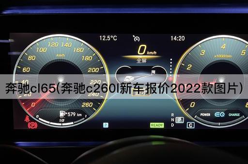 奔驰cl65(奔驰c260l新车报价2022款图片)