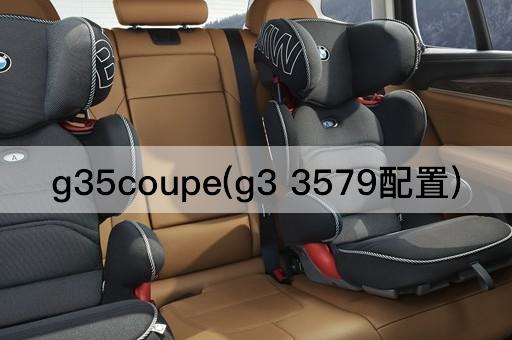 g35coupe(g3 3579配置)