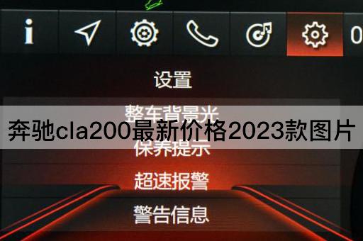 奔驰cla200最新价格2023款图片