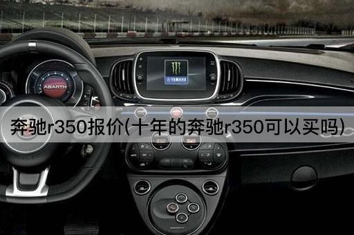 奔驰r350报价(十年的奔驰r350可以买吗)