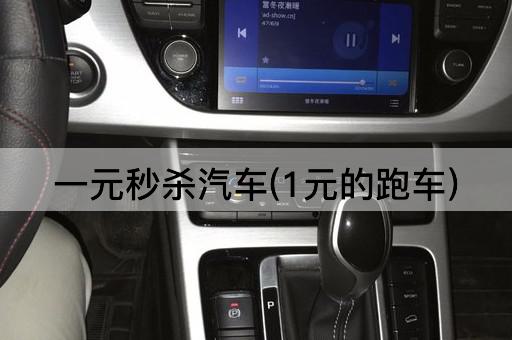 一元秒杀汽车(1元的跑车)