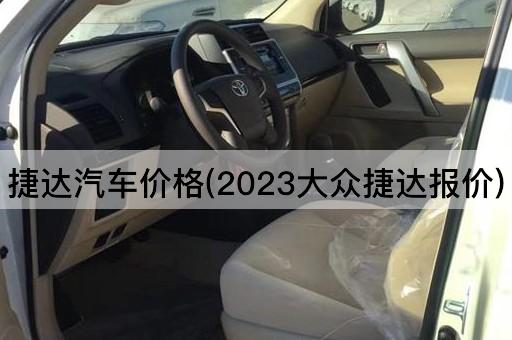 捷达汽车价格(2023大众捷达报价)