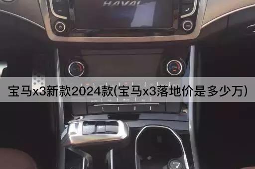 宝马x3新款2024款(宝马x3落地价是多少万)