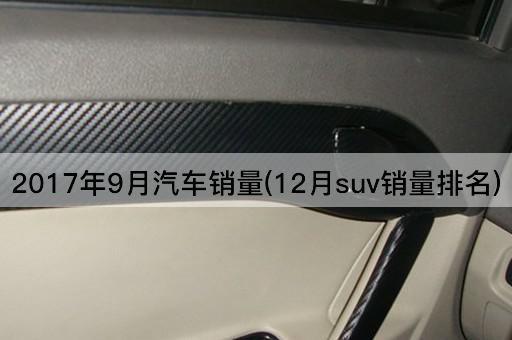 2017年9月汽车销量(12月suv销量排名)