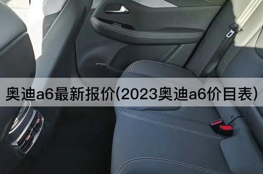 奥迪a6最新报价(2023奥迪a6价目表)