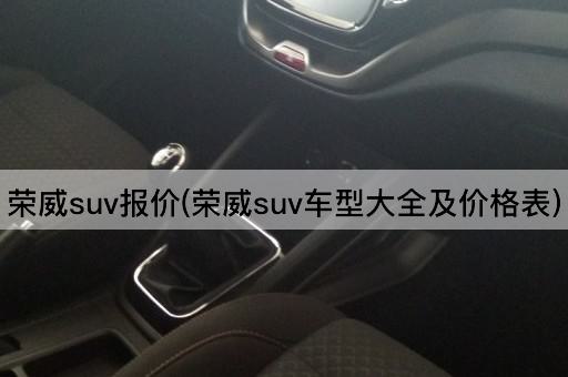 荣威suv报价(荣威suv车型大全及价格表)