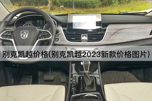 别克凯越价格(别克凯越2023新款价格图片)