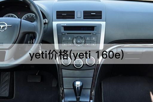 yeti价格(yeti 160e)