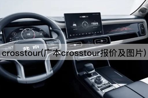 crosstour(广本crosstour报价及图片)