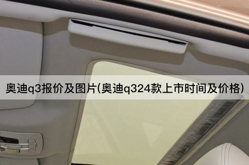 奥迪q3报价及图片(奥迪q324款上市时间及价格)