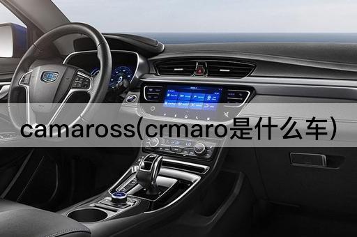 camaross(crmaro是什么车)