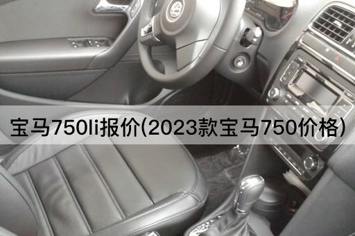 宝马750li报价(2023款宝马750价格)