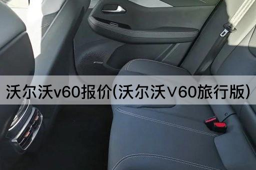 沃尔沃v60报价(沃尔沃∨60旅行版)