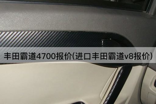 丰田霸道4700报价(进口丰田霸道v8报价)