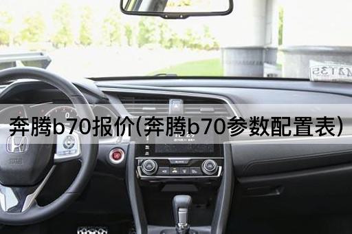 奔腾b70报价(奔腾b70参数配置表)