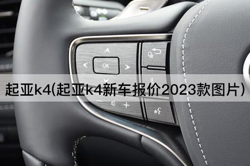 起亚k4(起亚k4新车报价2023款图片)