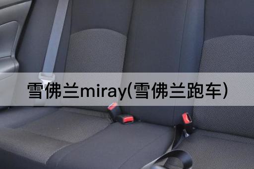 雪佛兰miray(雪佛兰跑车)