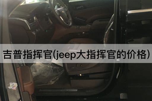 吉普指挥官(jeep大指挥官的价格)