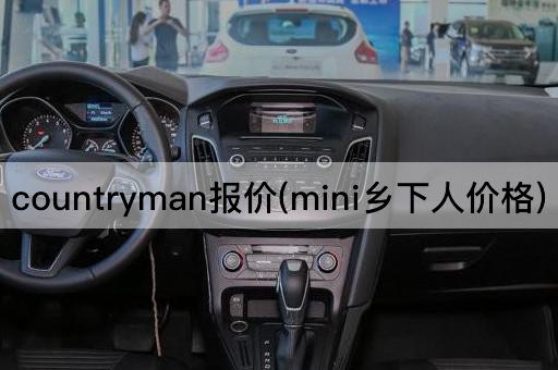 countryman报价(mini乡下人价格)