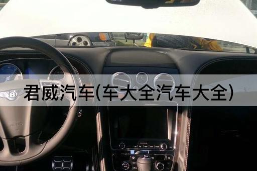 君威汽车(车大全汽车大全)