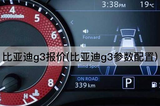 比亚迪g3报价(比亚迪g3参数配置)