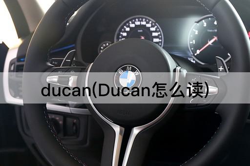 ducan(Ducan怎么读)