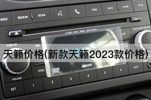 天籁价格(新款天籁2023款价格)