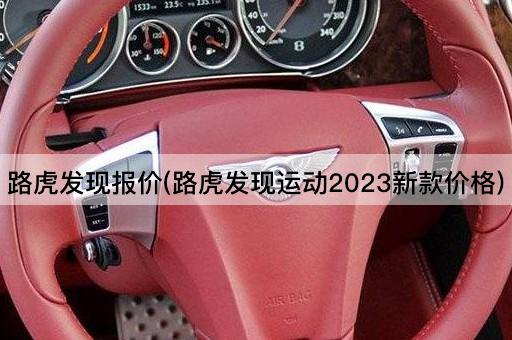 路虎发现报价(路虎发现运动2023新款价格)