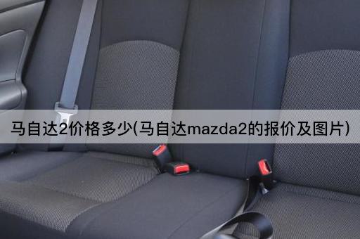 马自达2价格多少(马自达mazda2的报价及图片)