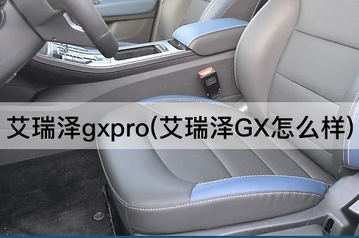 艾瑞泽gxpro(艾瑞泽GX怎么样)
