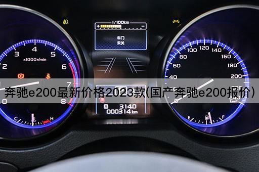 奔驰e200最新价格2023款(国产奔驰e200报价)