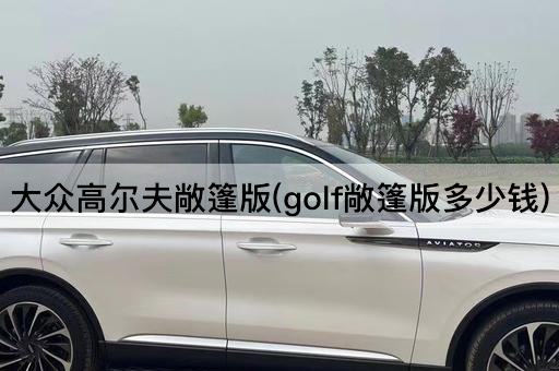 大众高尔夫敞篷版(golf敞篷版多少钱)