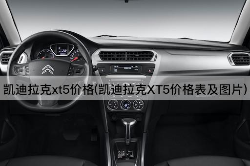 凯迪拉克xt5价格(凯迪拉克XT5价格表及图片)