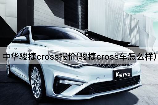 中华骏捷cross报价(骏捷cross车怎么样)