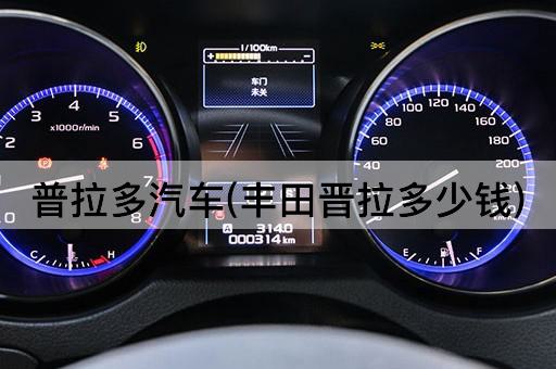 普拉多汽车(丰田晋拉多少钱)