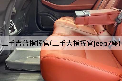 二手吉普指挥官(二手大指挥官jeep7座)