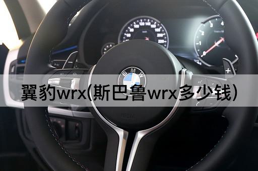 翼豹wrx(斯巴鲁wrx多少钱)