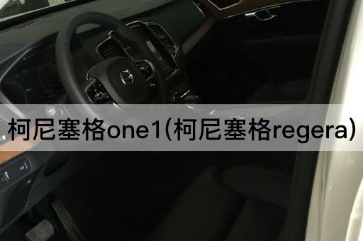 柯尼塞格one1(柯尼塞格regera)