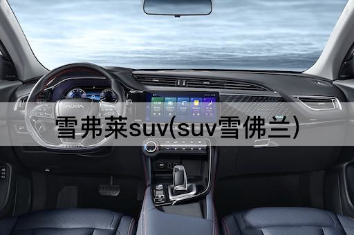 雪弗莱suv(suv雪佛兰)