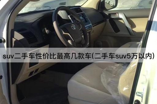 suv二手车性价比最高几款车(二手车suv5万以内)