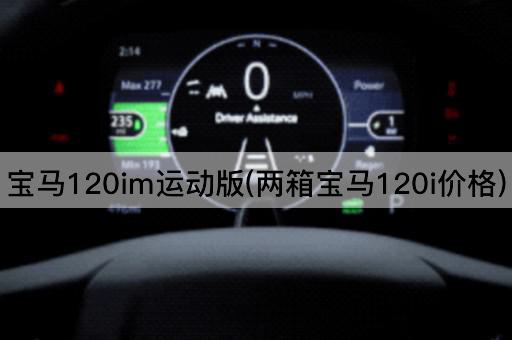 宝马120im运动版(两箱宝马120i价格)