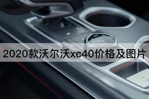 2020款沃尔沃xc40价格及图片