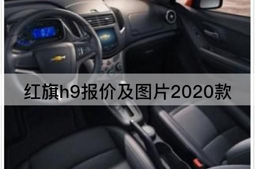 红旗h9报价及图片2020款