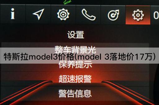 特斯拉model3价格(model 3落地价17万)