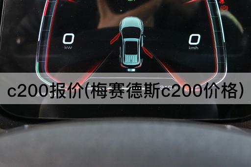 c200报价(梅赛德斯c200价格)