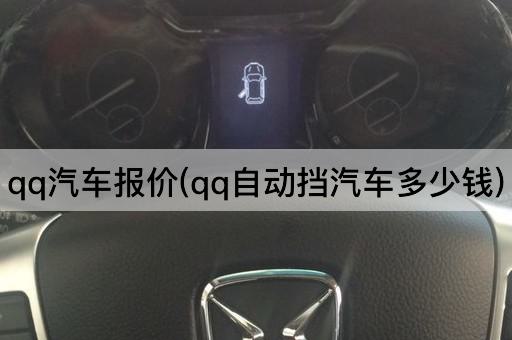 qq汽车报价(qq自动挡汽车多少钱)