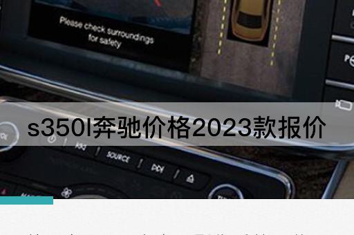 s350l奔驰价格2023款报价